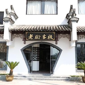 Huangshan Old Street Hotel